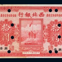 民国十七年（1928年）西北银行陕西拾圆样票