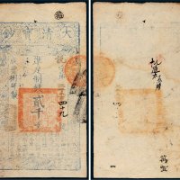 咸丰八年（1858年）大清宝钞贰千文