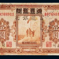 民国十七年（1928年）西北银行改富陇银行甘肃壹圆