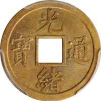 四川光绪通宝机製方孔样币 PCGS SP Genuine