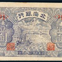 民国三十二年（1943年）北海银行渤海壹圆