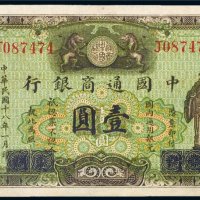 民国十八年（1929年）中国通商银行上海壹圆