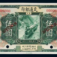 民国十二年（1923年）交通银行奉天伍圆样票