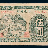 民国三十三年（1944年）淮南银行伍圆