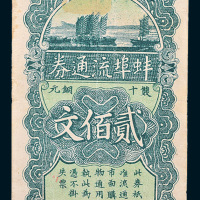 民国十六年（1927年）安徽蚌埠流通券双十铜元贰佰文