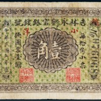 民国七年（1918年）吉林永衡官银钱号小洋壹角
