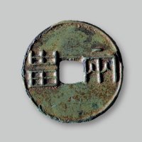 “两甾”圆钱