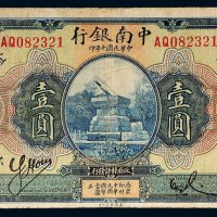 民国十年（1921年）中南银行上海壹圆