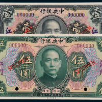 民国十二年（1923年）中央银行江门壹圆、伍圆样票各一枚
