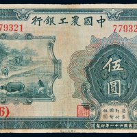 民国二十一年（1932年）中国农工银行汉口伍圆