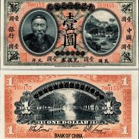 宣统元年（1909年）大清银行改作民国元年（1912年）中国银行李鸿章像壹圆