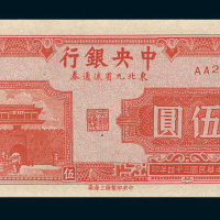 民国三十四年（1945年）中央银行东北九省流通券伍圆