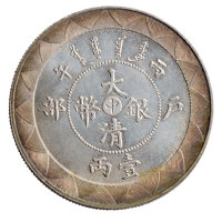 光绪年造户部丙午中字壹两 完未流通
