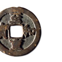 北宋·“至和重宝”折三铁母