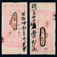 宣统元年（1909年）百川通记京足银、京松江银伍拾两兑票各一枚
