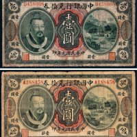 民国元年（1912年）中国银行兑换券东三省通用壹圆二枚