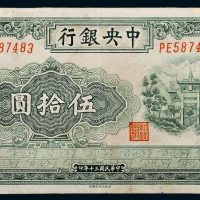 民国三十年（1941年）中央银行伍拾圆