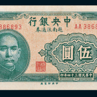 民国三十四年（1945年）中央银行越南流通券伍圆