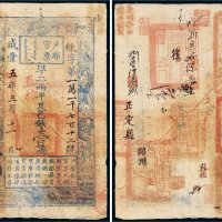 咸丰五年（1855年）户部官票壹两