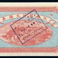 民国五年（1916年）江西银行兑换券伍圆