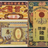 各时期礼券、本票、债券（一册）