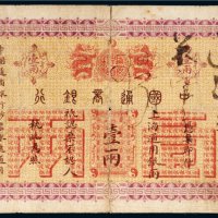 光绪二十四年（1898年）中国通商银行上海通用银两壹两