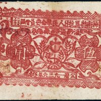 1936年神府特区抗日人民革命委员会银行伍角