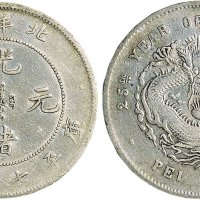 二十五年（1899年）北洋造光绪元宝七钱二分银币（LM454）