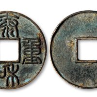 “泰和重宝”篆书折十