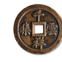 清·“千祥云集”背“百福骈至”大型花钱