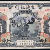 民国三年（1914年）交通银行上海伍圆