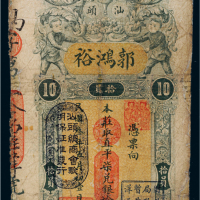 民国三年（1914年）广东汕头郭鸿裕直凭柒兑银拾元
