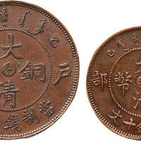 乙巳（1905年）户部大清铜币中心“奉”十文、二十文各一枚