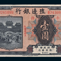 殖边银行长春壹圆