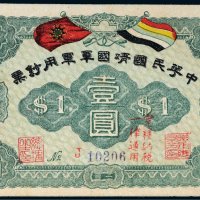 中华民国靖国军军用钞票壹圆