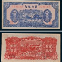 民国三十三年（1944年）冀南银行壹百圆