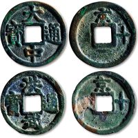 大中通宝背“京十”、洪武通宝背“京十”一组两枚