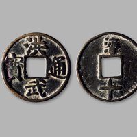 明·“洪武通宝”背“济十”