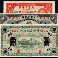 民国纸币一组三枚