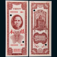民国三十七年（1948年）中央银行关金贰拾伍万圆单正、反样票各一张