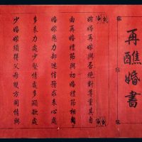 中华帝国洪宪元年（1916年）再醮婚书一张