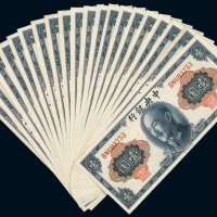 1945年中央银行壹圆（二十枚）