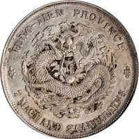 奉天省造癸卯七钱二分奉宝 PCGS AU Details