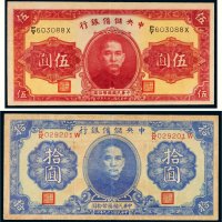 民国二十九年（1940年）中央储备银行伍圆、拾圆各一枚