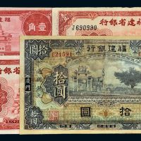 福建省银行纸币一组四枚