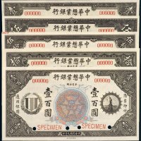 民国九年（1920年）中华懋业银行壹圆、伍圆、拾圆、伍拾圆、壹百圆样票（各一枚）