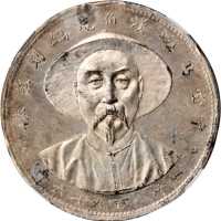 李鸿章像访问汉堡无币值文字 NGC UNC-Details Surface hairlines