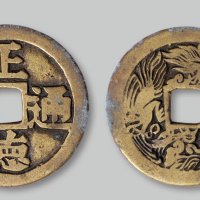 正德通宝宋体背“龙凤”