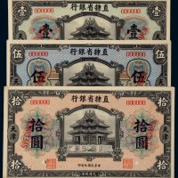 民国九年（1920年）直隶省银行天津壹圆、伍圆、拾圆单正、反样票各一枚