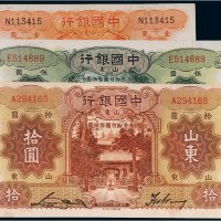 民国中国银行山东纸币（一组三枚）